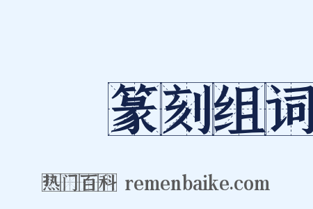 彫蟲篆刻组词是什么意思的图片